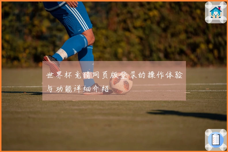 世界杯竞猜网页版登录的操作体验与功能详细介绍