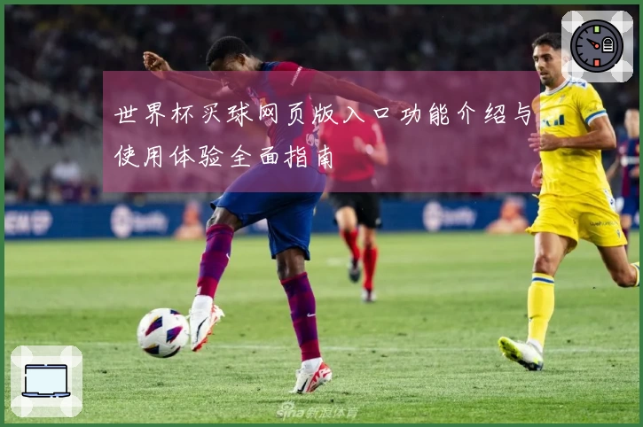 世界杯买球网页版入口功能介绍与使用体验全面指南